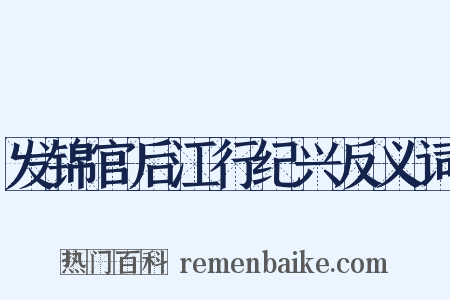 发锦官后江行纪兴反义词是什么意思的图片